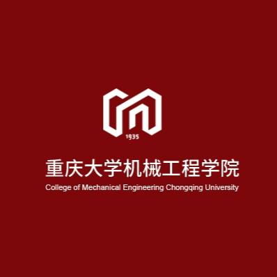  重庆大学机械工程学院