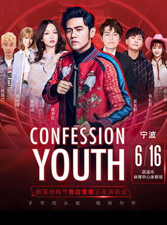  6.16慈溪杨梅节演唱会票值880门票两张