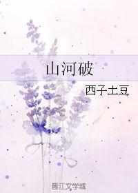  山河破西子土豆