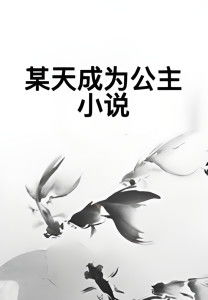  某天成为公主小说