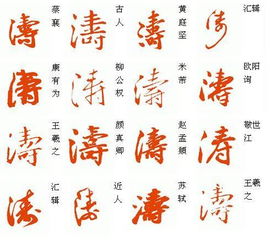 涛字行书怎么写