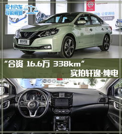  合资16.6万338km实拍轩逸.纯电