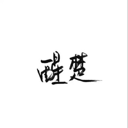  小清新文艺手堆糖,美图壁纸兴趣社区