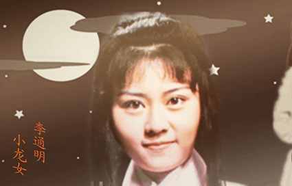 八个版本小龙女李若彤最经典,刘亦菲最像原著你喜欢那个