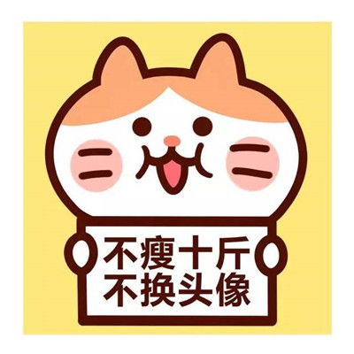  不瘦不换头像的图片,激励励志不瘦不换头像图片