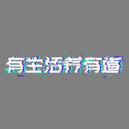  艺术字设计制作艺术字图片千库网