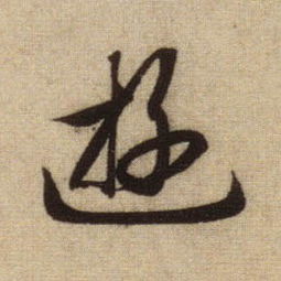  元赵孟頫前后赤壁赋书法字帖作品欣赏