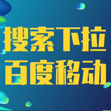  搜索下拉框广告,百度移动端下拉