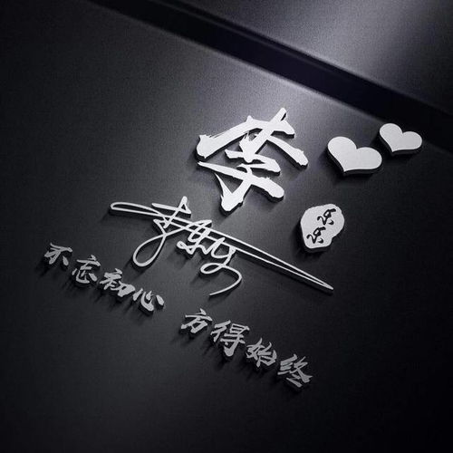  微信头像,姓氏头像,3d特效签名头像,喜欢的朋友留下你的名字
