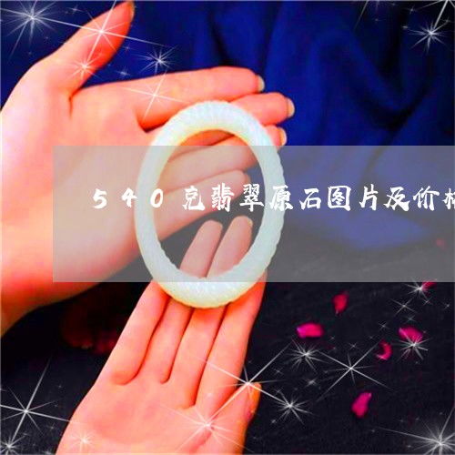  540克翡翠原石图片及价格500克翡翠原石价格