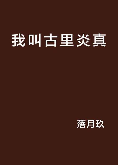 我叫古里炎真