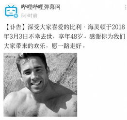  试从哲学王比利海林顿离世谈b站上市