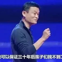  马云语出惊人30年后孩子们将找不到工作
