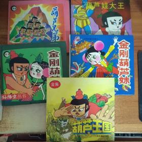  葫芦王国金刚葫芦妹金刚葫芦娃全集续集四册合售,硬精装,童年记忆