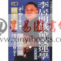  李居明饿命改运学精装上下