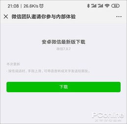  微信7.0.7新版体验不再被语音信息烦到爆