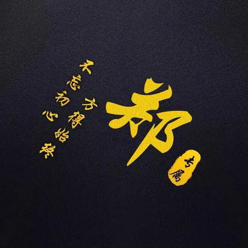  微信姓氏头像不忘初心,方得始终,喜欢请带走