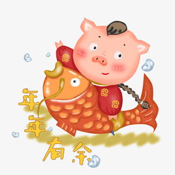  猪年年年有余锦鲤猪拜年png图片素材其他格式下载动漫人物大全
