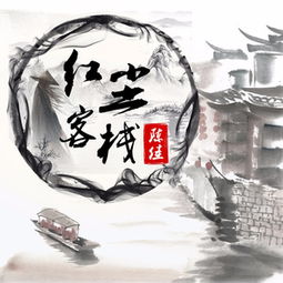  红尘客栈