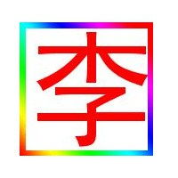  李字头像带字图片大全2018微信头像图片大全