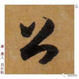  百家姓历代名家单字字帖公羊gōngyáng