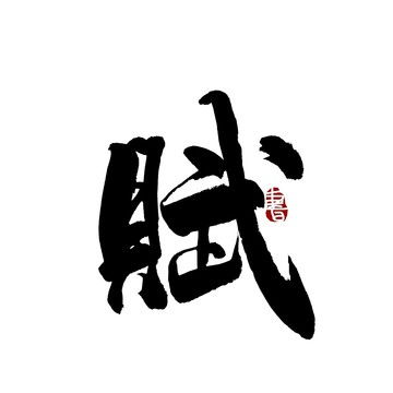  武字,书法字体,字体设计,设计模板,汇图网