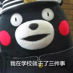  这三件事,你在学校里肯定干过吧