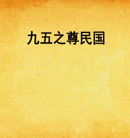  九五之尊民国