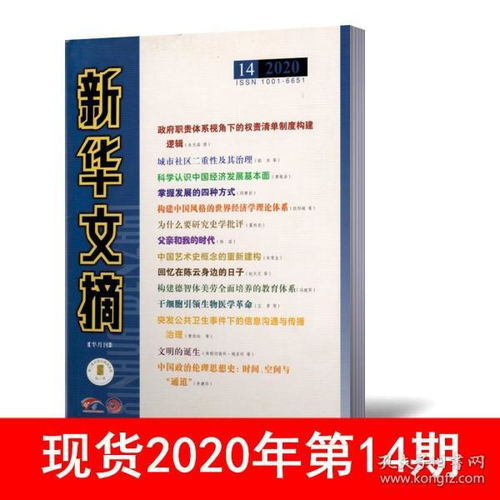  新华文摘杂志大字版2020年7月下第14期大型综合政治社会文艺评论哲学经济历史资料观察文学文摘期刊