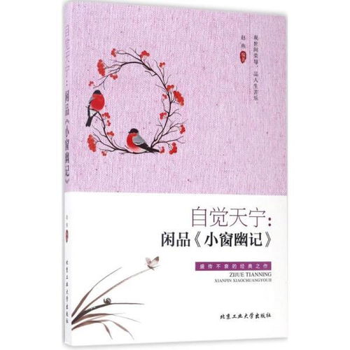  自觉天宁闲品小窗幽记