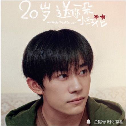  凭借送你一朵小红花暂获10亿票房,易烊千玺演技再度获得肯定
