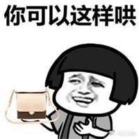  哄男朋友开心表情包微信头像图片大全