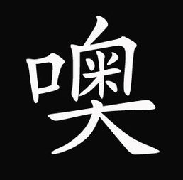  求一张黑色底白色嗯字和一张黑色底白色噢字图片急谢谢