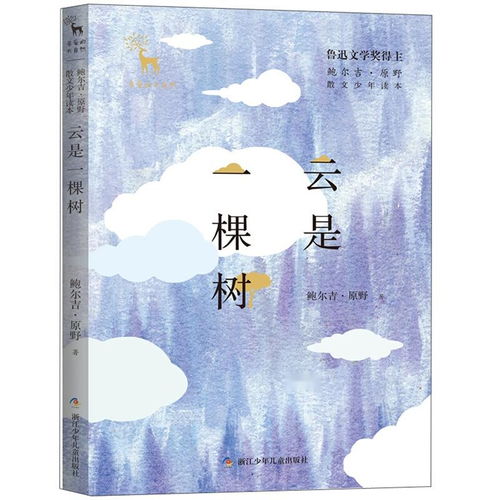  鲍尔吉原野散文少年读本云是一棵树亲爱的大自然