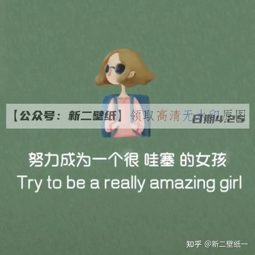  努力成为一个很哇塞的女孩图片抖音热门朋友圈文案背景微信