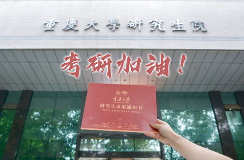  考研上岸重大和你一研为定