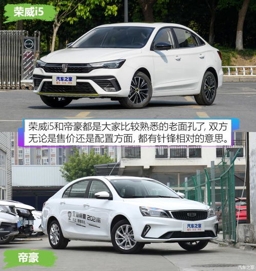  全面玩针对荣威i5静态对比吉利帝豪