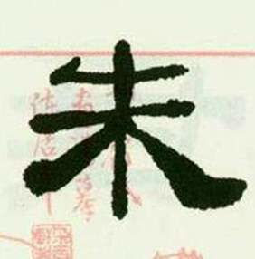  朱字隶书写法朱隶书怎么写好看朱书法图片词典网