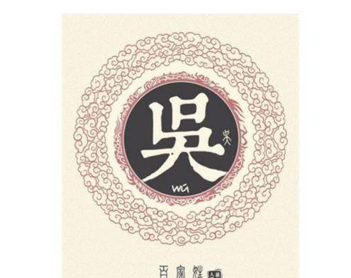  你姓吴吗你知道吴姓的始祖是谁吗