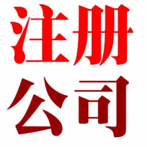  无锡注册公司好处,看完你就知道了