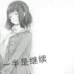  情侣头像一张是一半是继续,另一张是什么求答案啊