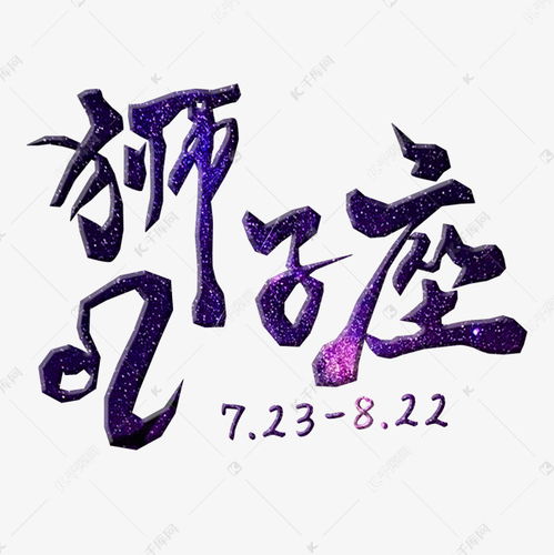  十二星座之狮子座浮雕创意艺术字设计图片千库网