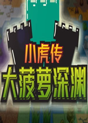  小虎传大菠萝深渊小虎传大菠萝深渊专区攻略秘籍