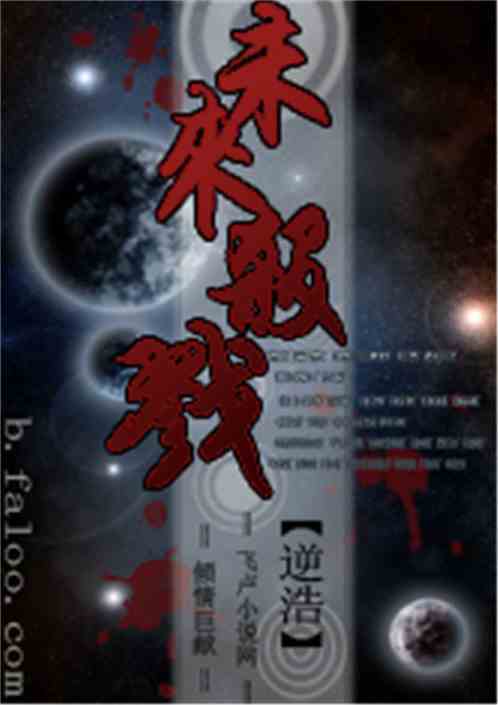  未来杀戮最新章节逆浩全集下载飞卢小说网原创小说在线阅读