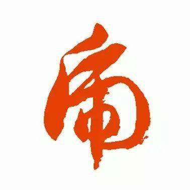  名家写虎