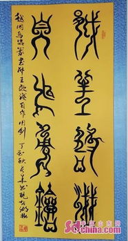  唤醒上古文明传承鸟虫篆字