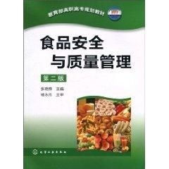  食品安全与质量管理