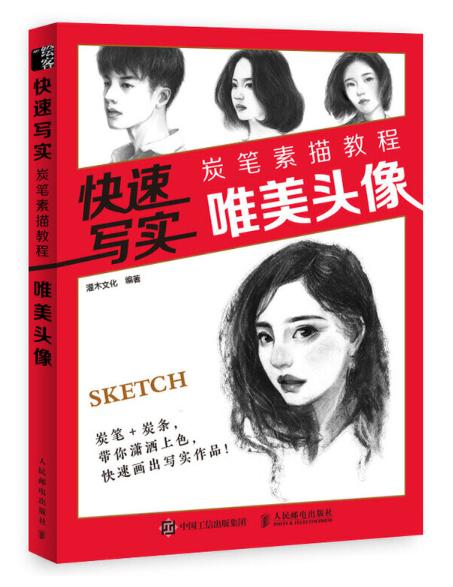  快速写实炭笔素描教程唯美头像