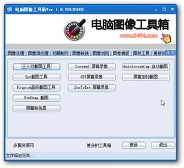  电脑图像工具箱下载v1.320131008绿色版绿色免费图像工具集