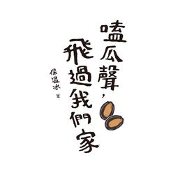  字标识收集十五